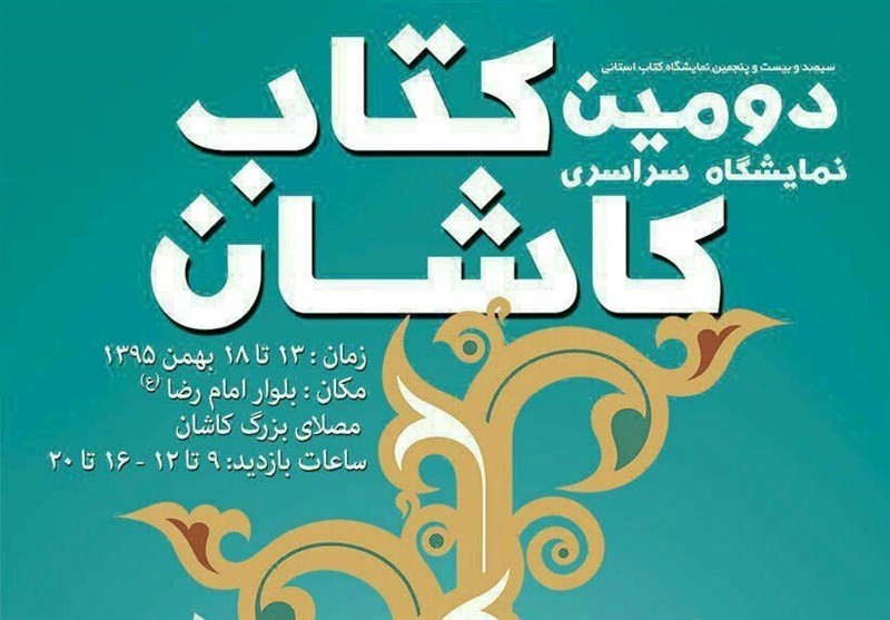 رونمایی از کتاب «حمله حیدری» با حضور اصغر دادبه در نمایشگاه کتاب کاشان