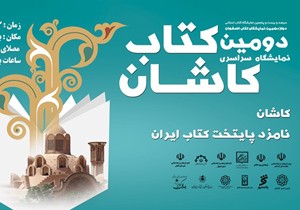 رونمایی از کتاب «ادبیات داستانی جنگ در ایران»