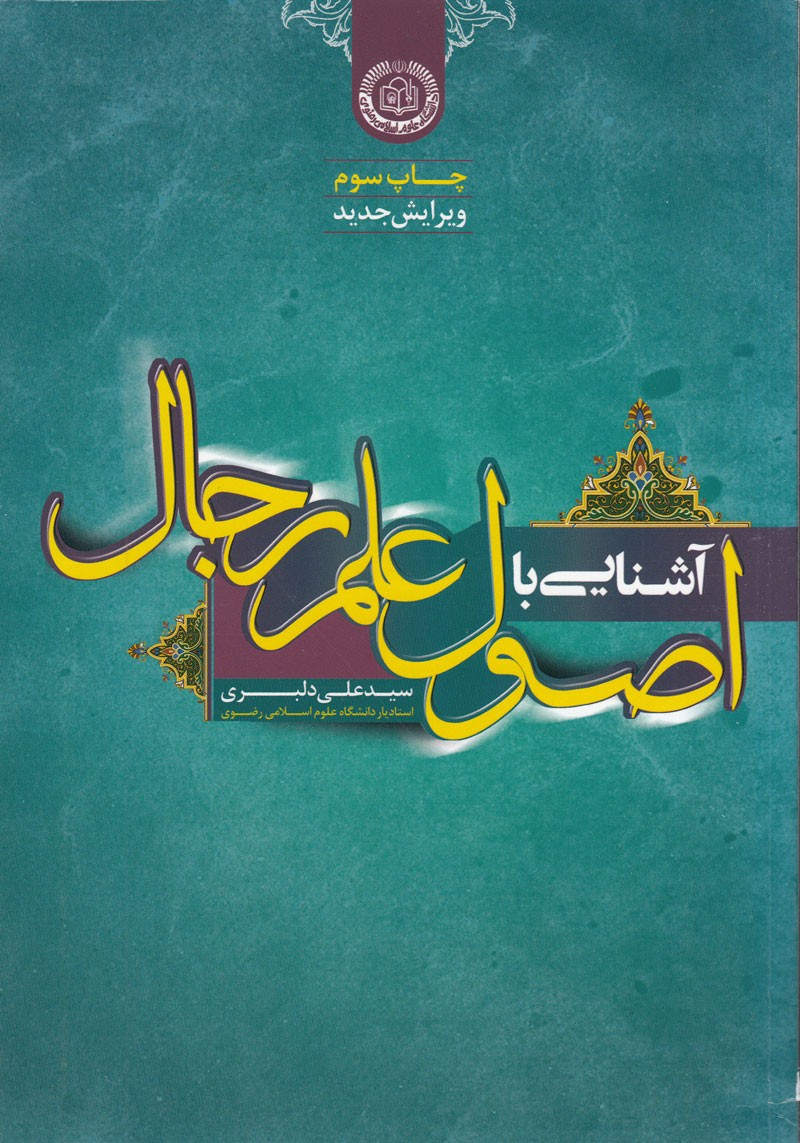 ویرایش جدید «آشنایی با اصول علم رجال» منتشر شد