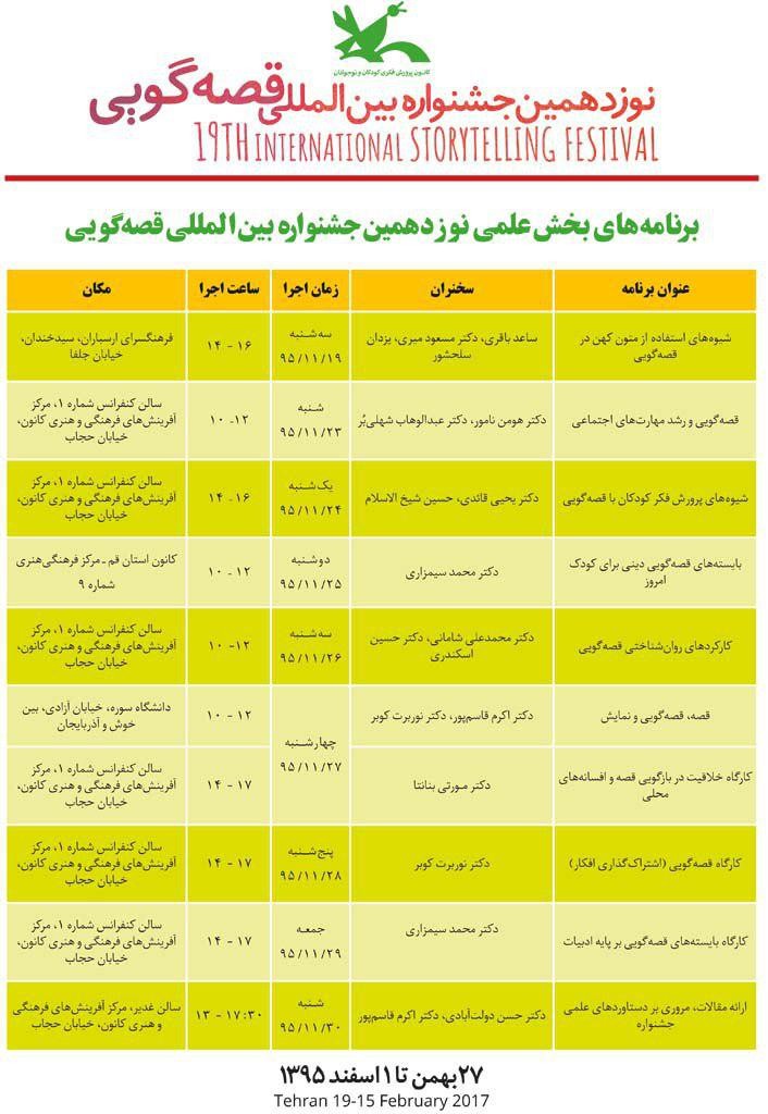 نشست‌های علمی نوزدهمین جشنواره قصه‌گویی آغاز به کار می‌کند