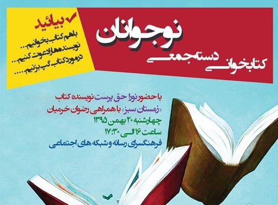 ​کتابخوانی دسته‌جمعی نوجوانان با حضور نورا حق‌پرست