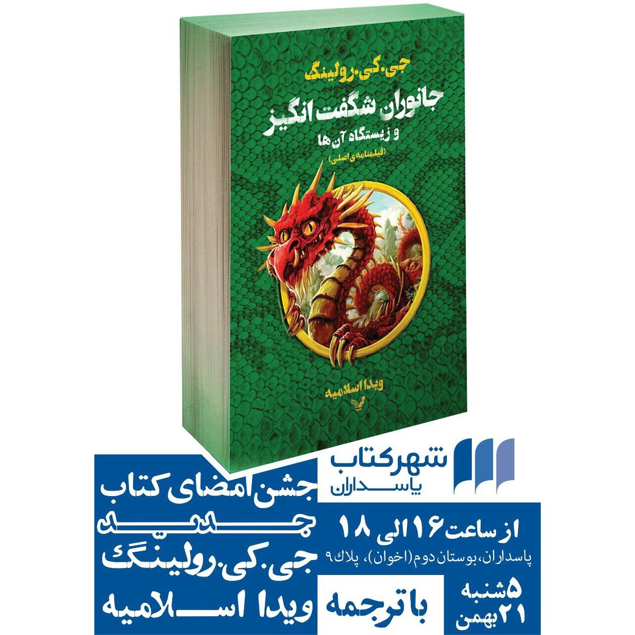 جشن امضاى كتاب تازه «جى. كى. رولينگ» در شهرکتاب پاسداران