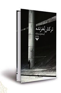 «ترکش‌ لغزنده» در زاویه نقد قرار گرفت