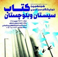 417 ناشر در نمایشگاه کتاب سیستان و بلوچستان