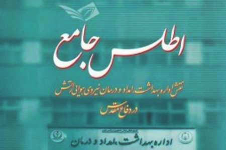 کتاب «اطلس جامع نقش اداره بهداشت، امداد و درمان نیروی هوایی ارتش در دفاع مقدس»