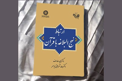 کتاب «ارتباط قرآن با نهج‌البلاغه» رونمایی می‌شود