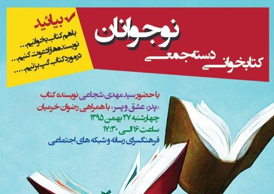 کتابخوانی دسته‌جمعی نوجوانان با حضور سیدمهدی شجاعی