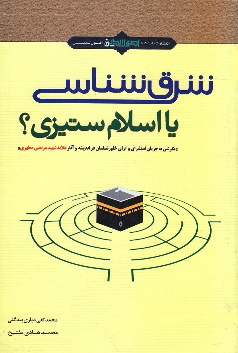 نگرشی به آرا خاورشناسان در اندیشه  مطهری