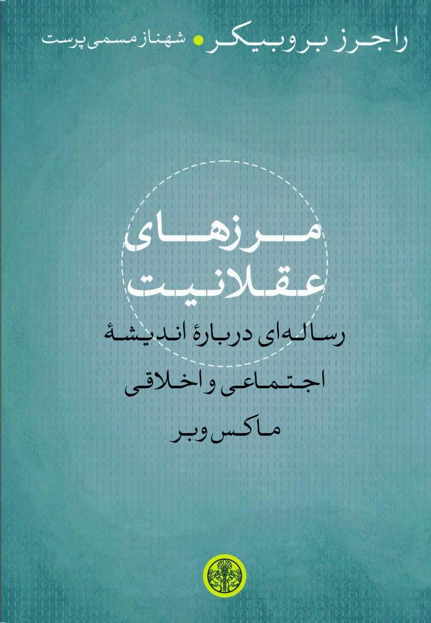 «مرزهای عقلانیت» درباره اندیشه اجتماعی وبر منتشر شد