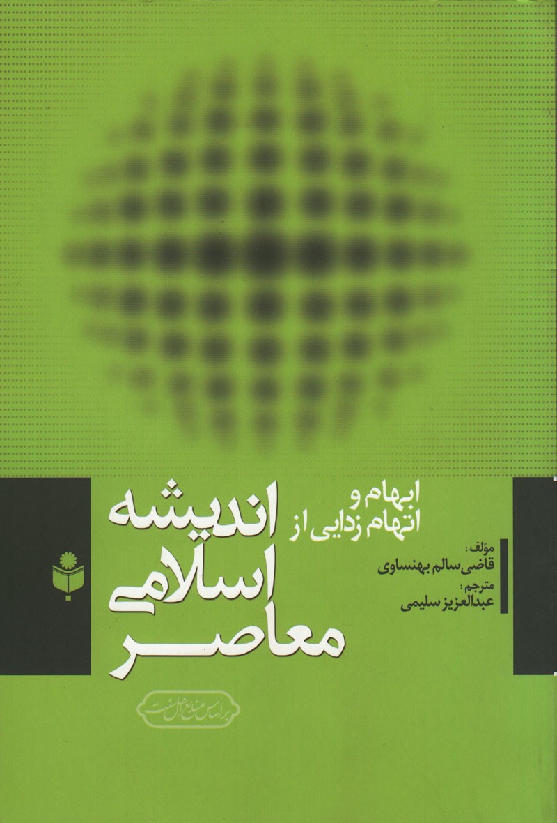 تقابل عقاید سلفی و فرهنگ اسلامی در یک کتاب