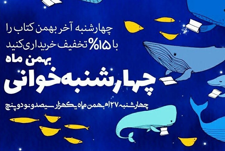 «چهارشنبه خوانى» در شهركتاب پاسداران