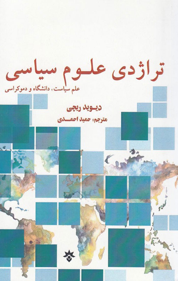 «تراژدی علوم سیاسی» زیر ذره‌بین نقد