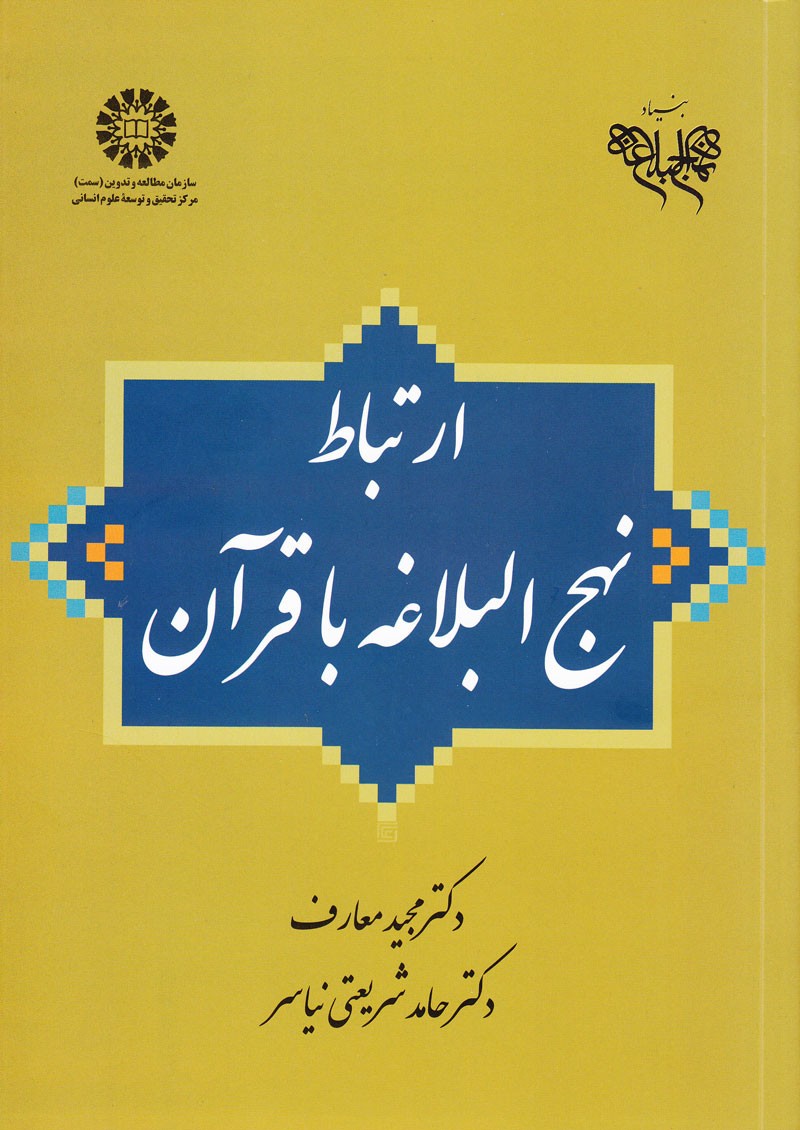 بررسی جایگاه قرآن در نهج‌البلاغه