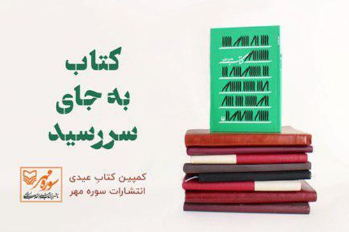 پویش «كتابِ عیدی» برگزار می‌شود