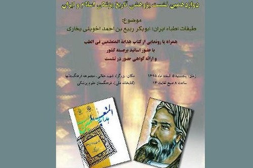 کتاب «هدایة المتعلمین فی‌الطب» رونمایی می‌شود