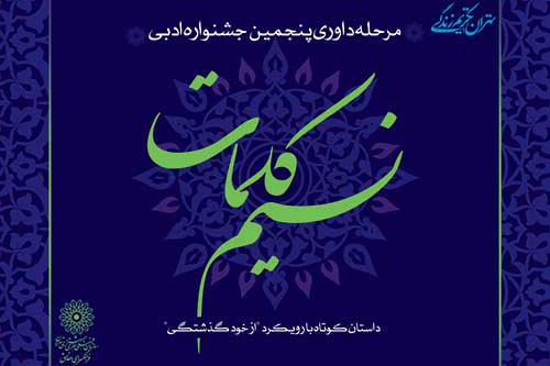 پایان مراحل داوری پنجمین جشنواره «نسیم کلمات» تا 15 اسفند