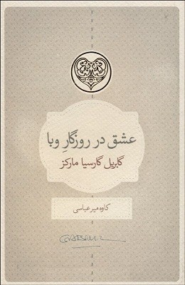 ترجمه دیگری از عشق در روزگار وبا منتشر شد