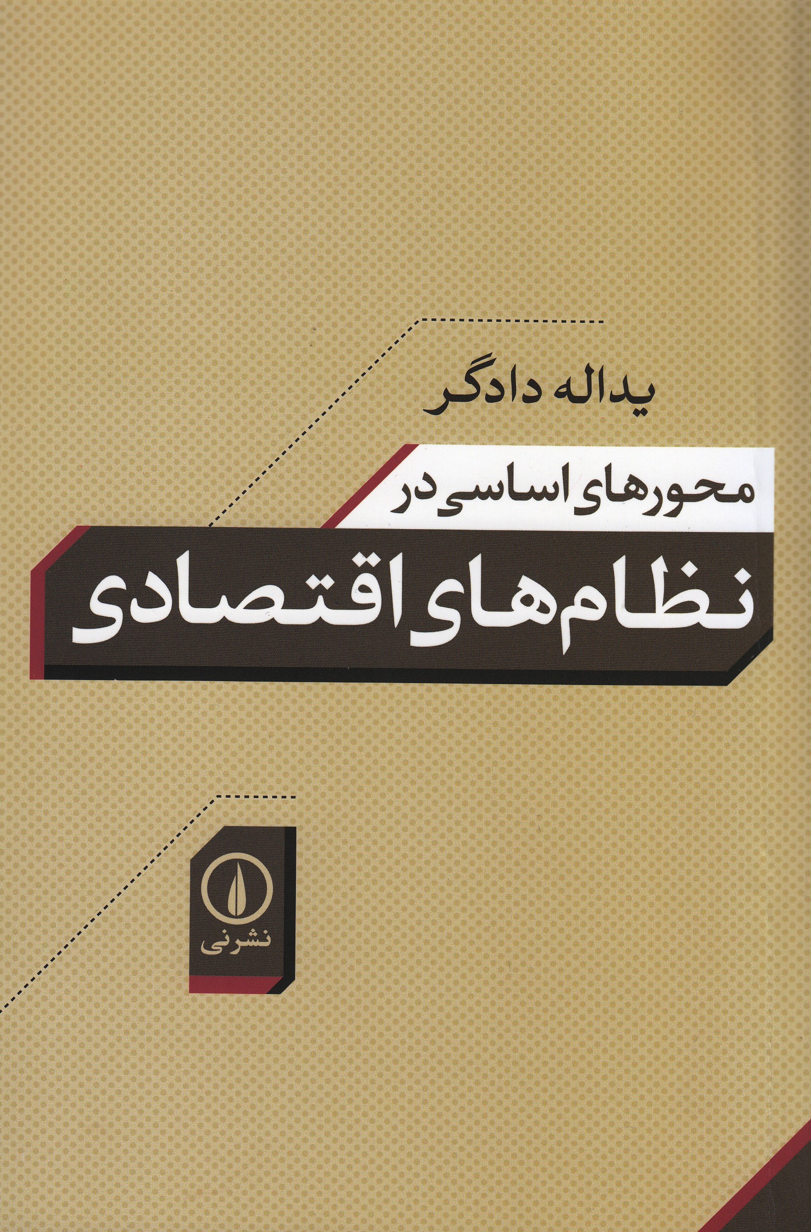 دادگر «محور‌های اساسی در نظام‌‌های اقتصادی» را تشریح کرد