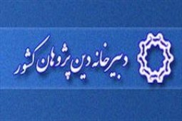 15 خرداد آخرین مهلت ارسال آثار به یازدهمین آیین تجلیل از دین‌پژوهان برتر