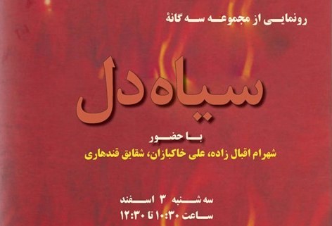 مجموعه «سياه دل» رونمایی می‌شود