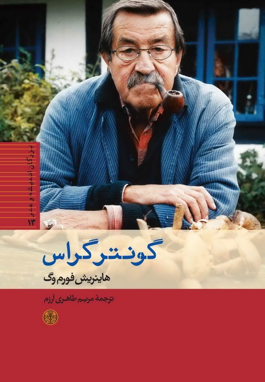 «گونترگراس» اجازه نمی‌داد چیزی او را بفریبد