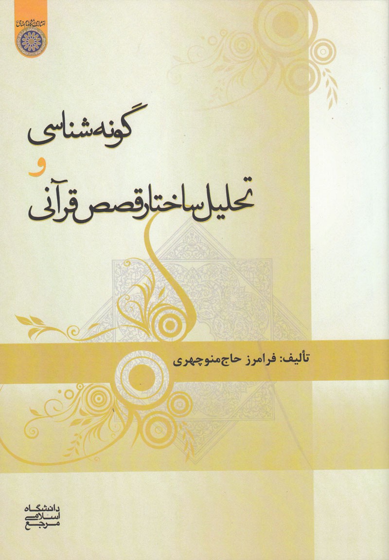 بررسی «گونه‌شناسی و تحلیل ساختار قصص قرآنی» در یک کتاب