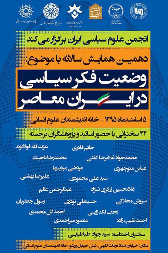 همایش وضعیت فکر سیاسی در ایران معاصر برگزار می‌شود