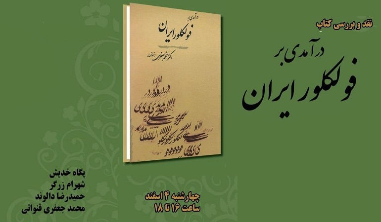 نقد و بررسی کتاب «درآمدی بر فولکلور ایران» در سرای اهل قلم