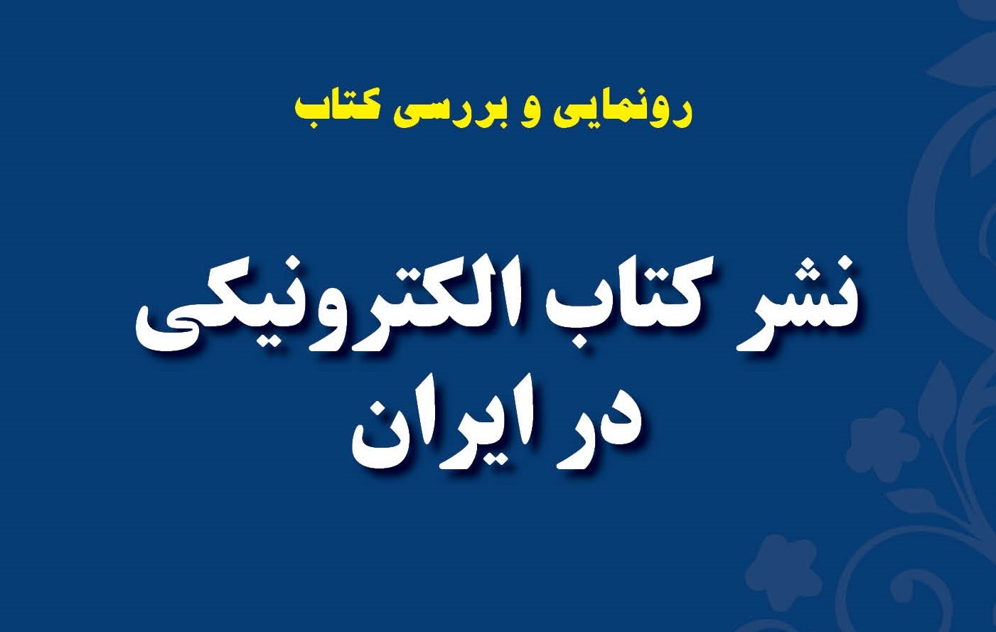 رونمایی از «نشر کتاب الکترونیکی در ایران» در سرای اهل قلم