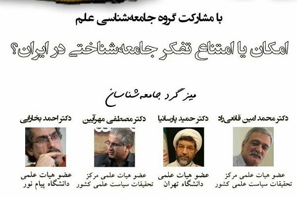 بررسی «امکان یا امتناع تفکر جامعه‌شناختی در ایران»