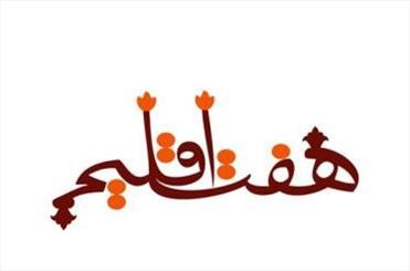 برگزیدگان جایزه  هفت‌اقلیم  نیمه دوم اسفند معرفی می‌شوند