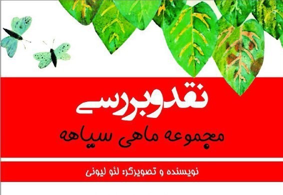 ​«ماهی سیاهه» به بوته نقد می‌رود