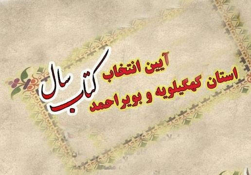 سومین دوره کتاب سال کهگیلویه و بویر احمد برگزار می‌شود