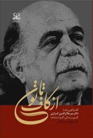 «از کاف تا نون» استاد کزازی در نمای نزدیک