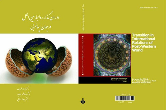 رونمایی از «دوران گذار روابط بین‌الملل در جهان پساغربی» محمدجواد ظریف