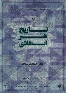 ​برپایی کارگاهی با موضوع معضلات تاریخ‌نویسی هنر