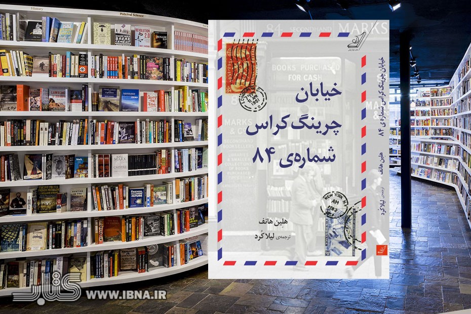 کتاب خیابان چرینگ کراس شماره‌ی 84 منتشر شد