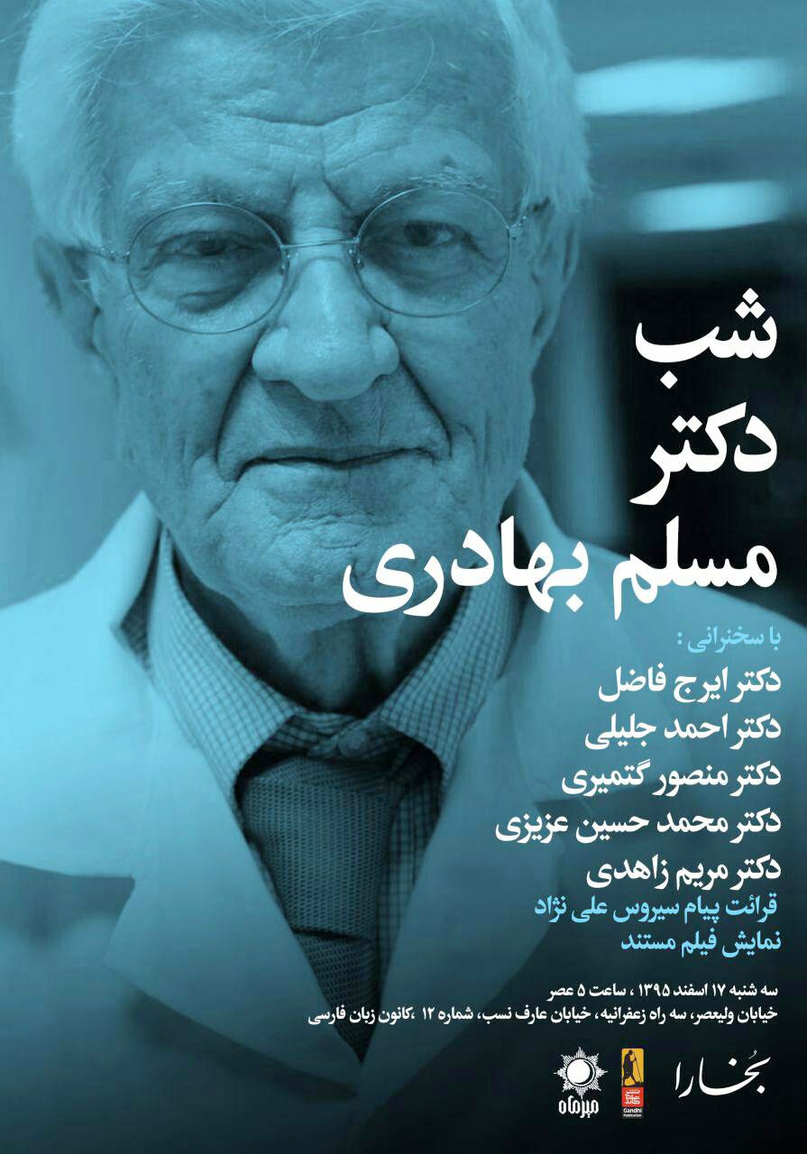 «بخارا» شب مسلم بهادری را برگزار میکند «بخارا» شب مسلم بهادری را برگزار میکند