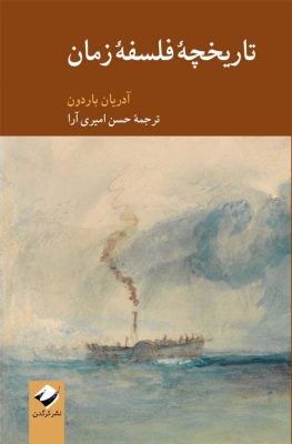 «تاریخچه فلسفه زمان» به روایت آدریان باردون