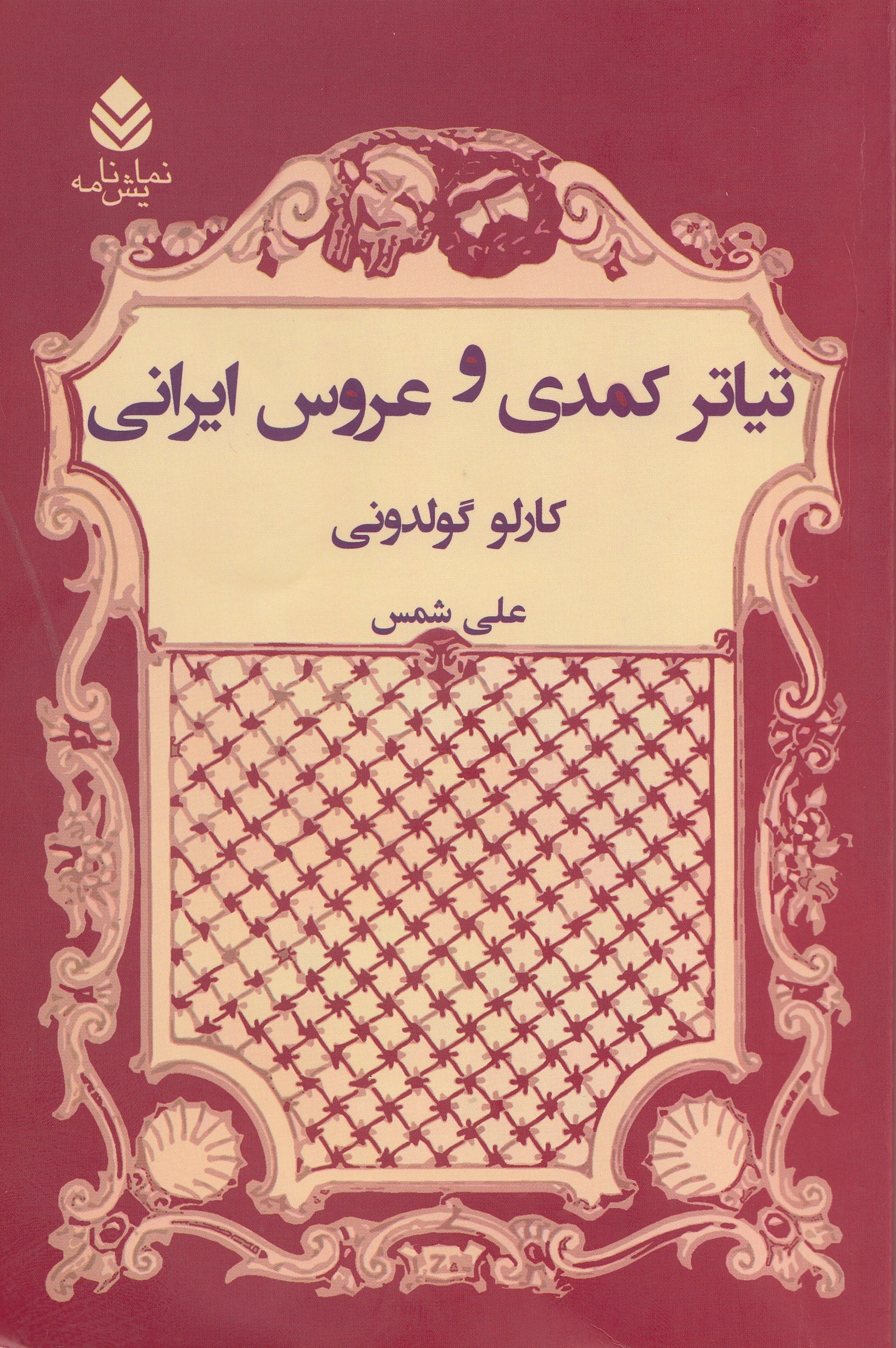 ​«تیاتر کمدی و عروسی ایرانی» گولدونی خواندنی شد