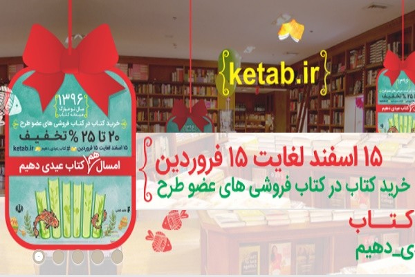 فروش  170 هزار کتاب در هفته اول عیدانه کتاب