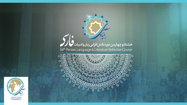 آغاز ثبت‌نام هشتاد و چهارمین دوره دانش‌افزایی زبان‌فارسی