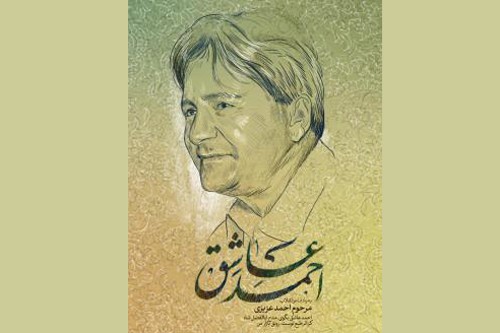 «اوج» به یاد احمد عزیزی «شب شاعر» را برگزار می‌کند