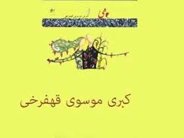 نگاهی به مجموعه غزل «مِی­‌شِکَر» سروده‌ کبری موسوی قهفرخی