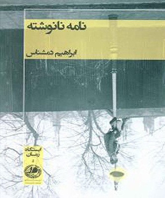 نگاهی به  رمان‌ «نامه‌ نانوشته» اثر ابراهیم دم‌شناس