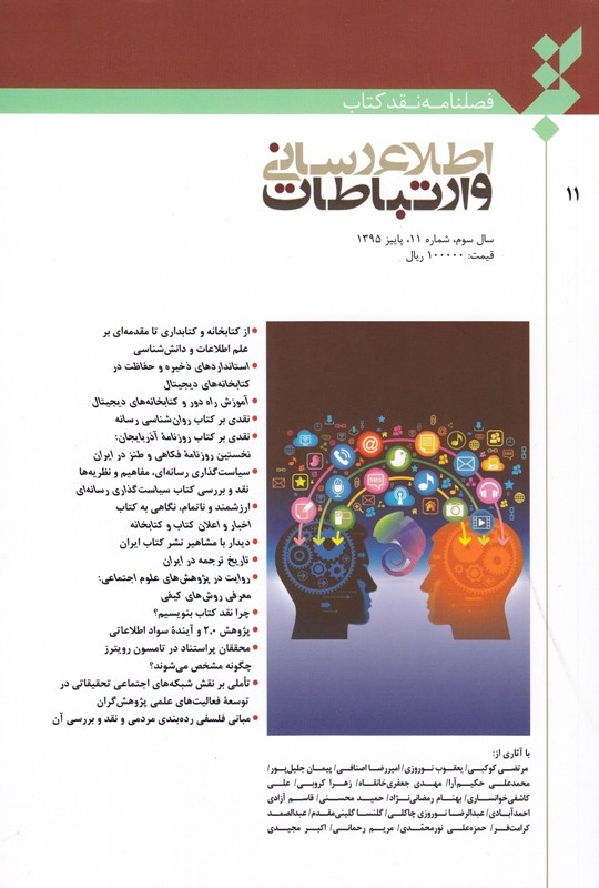 شماره جدید فصلنامه «نقد کتاب اطلاع‌رسانی و ارتباطات» به پیشخان آمد