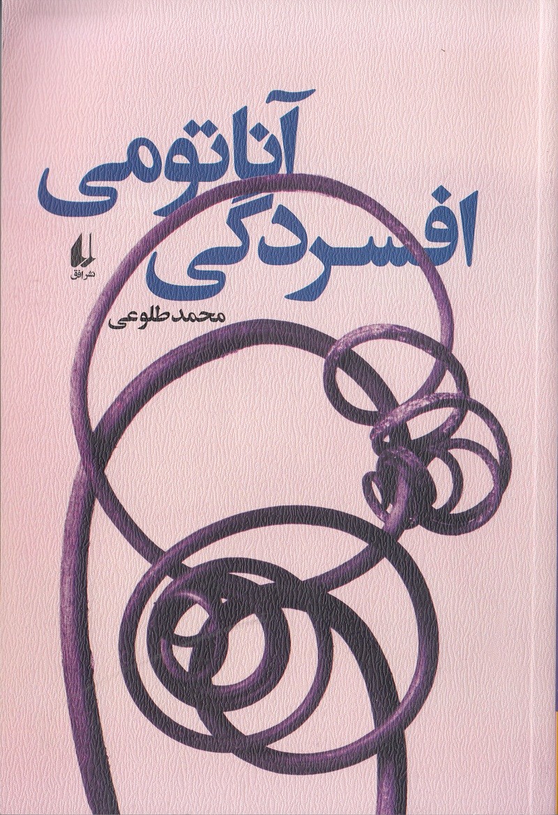 ​«آناتومی افسردگی» در کتابفروشی‌ها