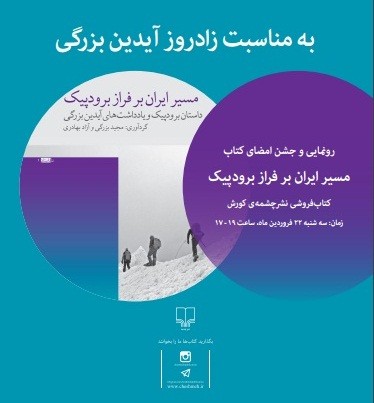 رونمایی از «مسیر ایران بر فراز برودپیک»