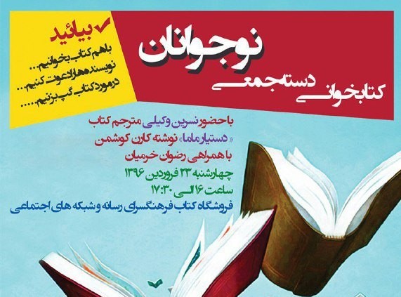 کتابخوانی دسته‌جمعی نوجوانان، سال 96 هم ادامه دارد