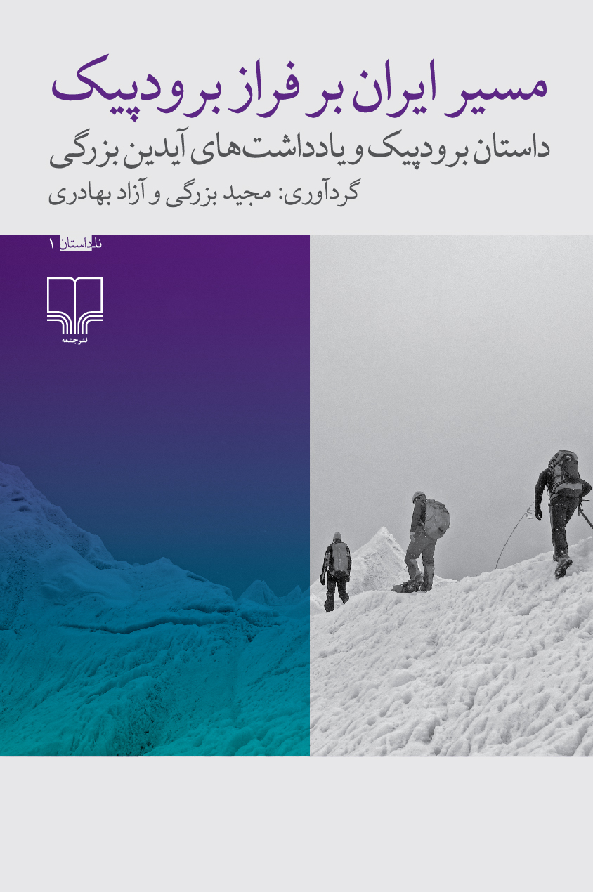 بهادری: صعود برای کوهنوردان ایرانی به دوئل شبیه است